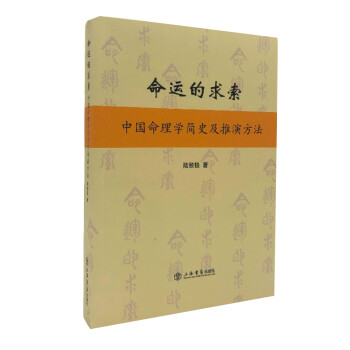 命运的求索——中国命理学简史及推演方法 下载