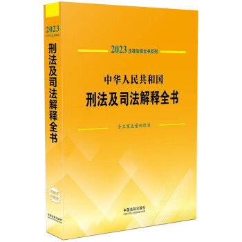 2023法律法规全书系列：中华人民共和国刑法及司法解释全书（含立案及量刑标准） 下载
