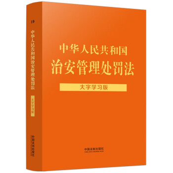 中华人民共和国治安管理处罚法：大字学习版