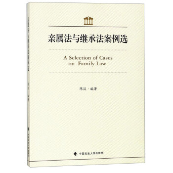 亲属法与继承法案例选 [A Selection of Cases on Family Law] 下载