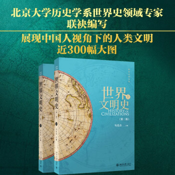世界文明史（第二版）(上、下) 马克垚著作 中国传媒大学考研推荐参考书目 下载