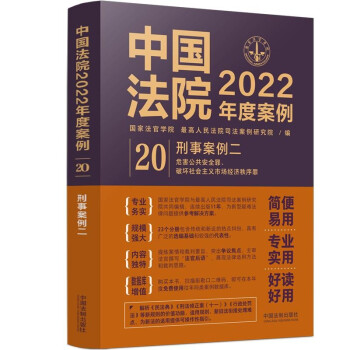 中国法院2022年度案例·刑事案例二 下载
