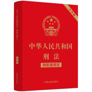 中华人民共和国刑法（附配套规定）（大字版）