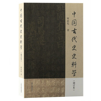中国古代史史料学（增订本） 下载