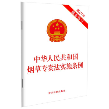 中华人民共和国烟草专卖法实施条例（2021年最新修订） 下载