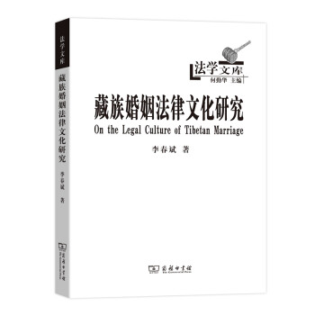 藏族婚姻法律文化研究(法学文库) 下载