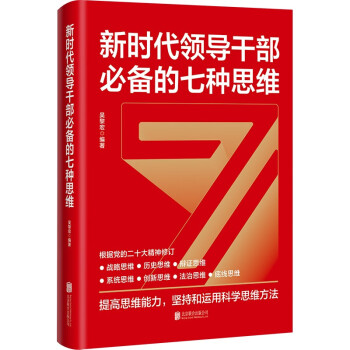新时代领导干部必备的七种思维（2023修订版，根据党的二十大精神修订） 下载