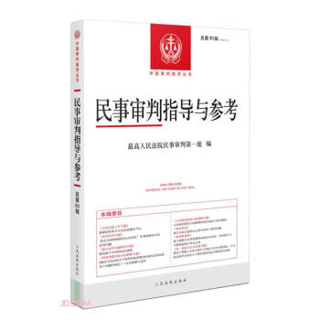 民事审判指导与参考(2022.2总第90辑)/中国审判指导丛书 下载