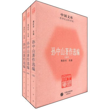 中国文库·哲学社会科学类：孙中山著作选编（套装全3册） 下载