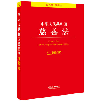 中华人民共和国慈善法注释本 下载