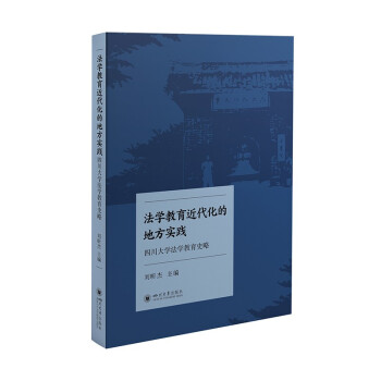 法学教育近代化的地方实践：四川大学法学教育史略 下载