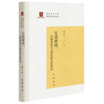 互为东西：中国现当代文学的跨文化对话/香港中文大学中文系学术文库 下载