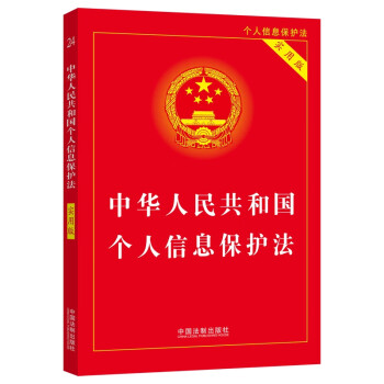 中华人民共和国个人信息保护法（实用版）