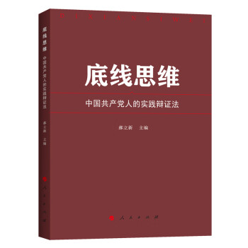 底线思维——中国共产党人的实践辩证法