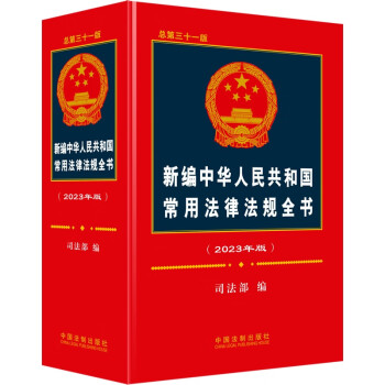 2023年新编中华人民共和国常用法律法规全书（总第三十一版） 下载