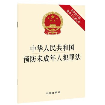 中华人民共和国预防未成年人犯罪法（最新修订版 附修订草案说明）