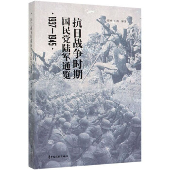抗日战争时期国民党陆军通览（1937-1945） 下载