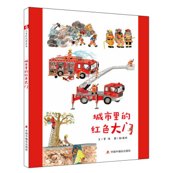 中国原创图画书：城市里的红色大门 下载