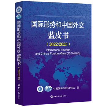 国际形势和中国外交蓝皮书（2022/2023） 下载