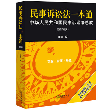 民事诉讼法一本通——中华人民共和国民事诉讼法总成（第四版） 下载
