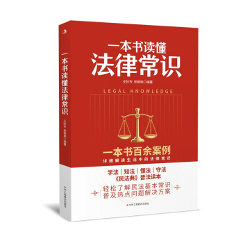 一本书读懂法律常识 下载