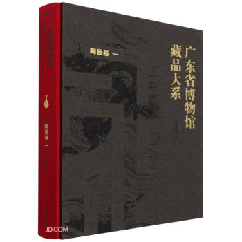 广东省博物馆藏品大系·陶瓷卷（一） 历代陶瓷 下载