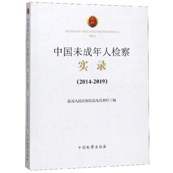 中国未成年人检察实录（2014-2019）