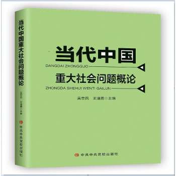 当代中国重大社会问题概论 下载