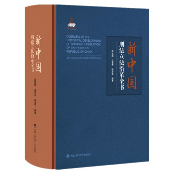新中国刑法立法沿革全书 下载