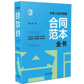 中华人民共和国合同范本全书：官方文本、合同说明、签约须知、典型案例、特别提醒、法律政策（精装版）（3版）