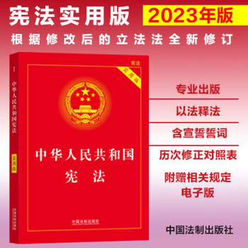 【2023年版】中华人民共和国宪法（实用版）（根据修改后的立法法全新修订） 下载