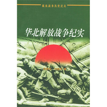 华北解放战争纪实（解放战争历史纪实） 下载