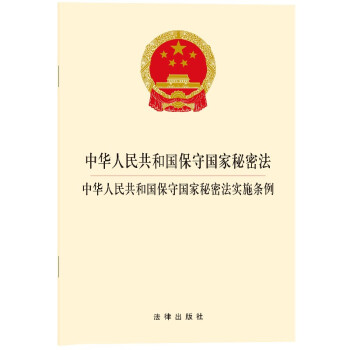 中华人民共和国保守国家秘密法·中华人民共和国保守国家秘密法实施条例（2014版） 下载