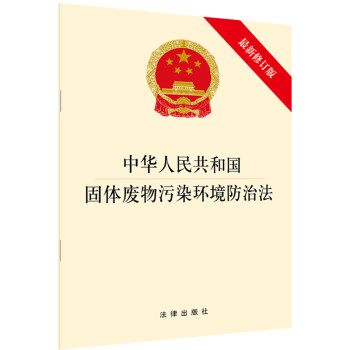 中华人民共和国固体废物污染环境防治法（最新修订版）