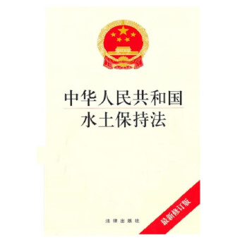 中华人民共和国水土保持法（最新修订版）