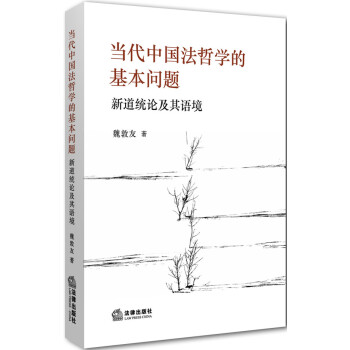 当代中国法哲学的基本问题：新道统论及其语境 下载
