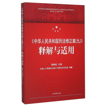 《中华人民共和国刑法修正案（九）》释解与适用 下载
