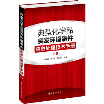 典型化学品突发环境事件应急处理技术手册. 中册 下载