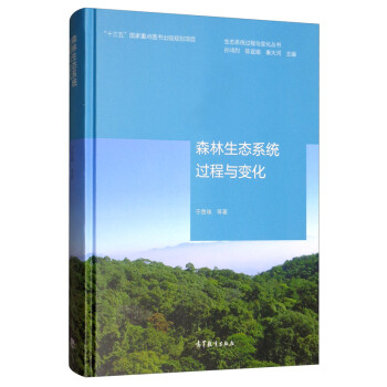 生态系统过程与变化丛书：森林生态系统过程与变化 下载