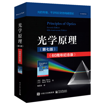 光学原理（第七版）（60周年纪念版） [Principles of Optics, Seventh Edition, 60th Anniversary Edition] 下载