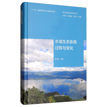 生态系统过程与变化丛书：水域生态系统过程与变化 下载