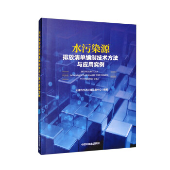 水污染源排放清单编制技术方法与应用实例 下载