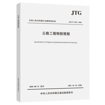 公路工程物探规程（JTG/T 3222—2020）
