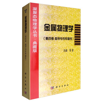 凝聚态物理学丛书·典藏版：金属物理学（第四卷 超导电性和磁性） 下载