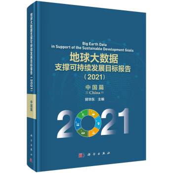 地球大数据支撑可持续发展目标报告（2021）：中国篇 下载