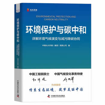 环境保护与碳中和：详解环境气候演变与减污降碳协同 下载