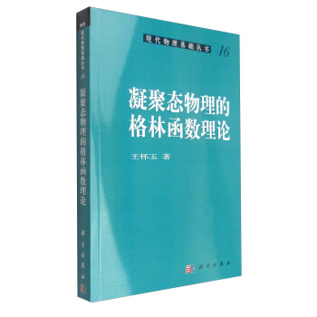 现代物理基础丛书（16）：凝聚态物理的格林函数理论 下载