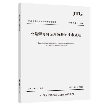 公路沥青路面预防养护技术规范（JTG/T 5142-01—2021） 下载