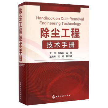 除尘工程技术手册 [Handbook on Dust Removal Engineering Techology] 下载