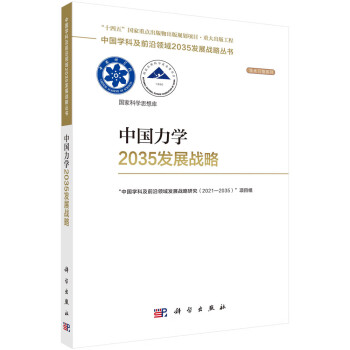 中国力学2035发展战略 下载